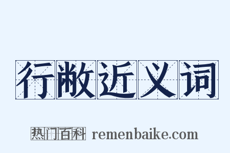 行敝近义词是什么意思的图片